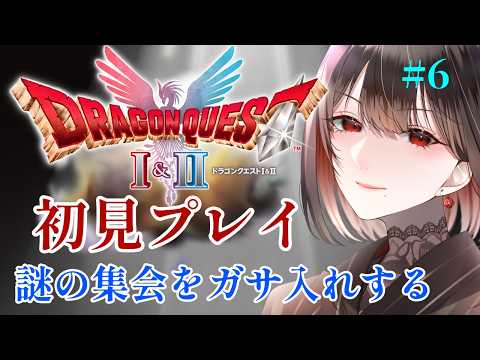 #6【初見！/ドラゴンクエスト２】謎の集会をガサ入れする勇者一行【水月れお】　#初見実況