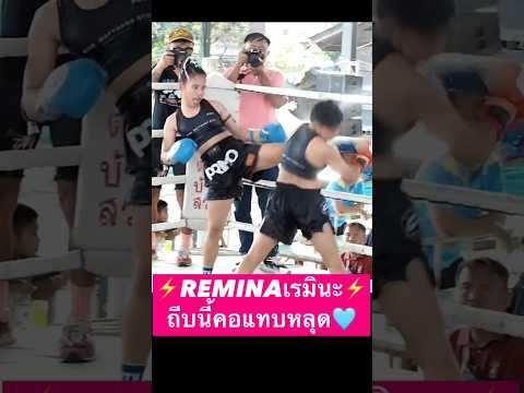 เรมินะถีบดอกนี้คอแทบหลุด#เรมินะแก่นนรสิงห์มวยไทย #มวยไทย #muaythai #onechampionship #ムエタイ