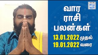 Weekly Horoscope 13/01/2022 to 19/01/2022 | வார ராசி பலன்கள் | Vara Rasi Palan | Hindu Tamil Thisai