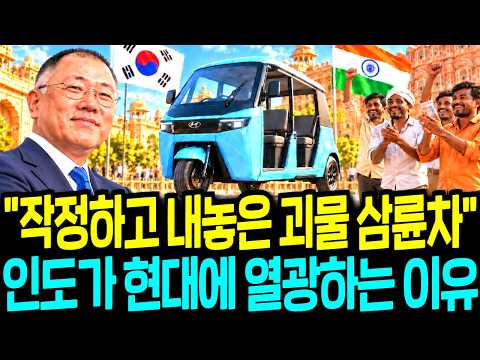 현대가 작정하고 내놓은 괴물 삼륜차! 인도 사람들이 현대 자동차에 열광하는 진짜 이유
