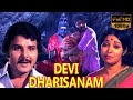 DEVI DARISANAM TAMIL MOVIE PART 3 Super Hit Amman Bhakthi Movie Devotional Movies