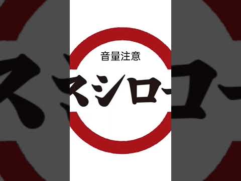 スシロー音割れ※音量注意#スシロー#音割れ※スシロー音割れ#海月まっちゃ