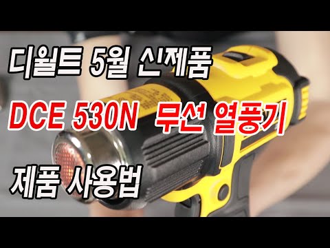 Orapūtė Dewalt DCE530N-XJ (be akumuliatoriaus ir įkroviklio) video