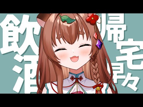 【#晩酌】お疲れ様を言い合う会雑談【#Vtuber】