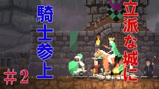 【Kingdom new lands】立派な城建てたら騎士がやってきた！ サボんの実況２
