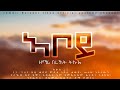 #ኣቦይ_መዝሙር_ናይ_ንስሓ_ብ_ዘማሪ_በረኸት_ትኩእ#New_eritrean_orthodox_mezmur_aboy_2021_Ber