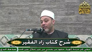 5   د. أبو اليزيد سلامة، المجلس الخامس (زاد الفقير)