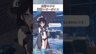 【ブルアカ】水着キサキのセリフがヤバイ #ブルアカ #ブルーアーカイブ #BlueArchive #shorts