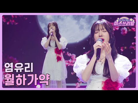[클린버전]염유리 - 월하가약 🌺미스쓰리랑 14회🌺 240801 방송