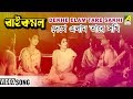 Dekhe Elam Tare Sakhi | Rai Kamal | Bengali Movie Devotional Song | Bangla Kirton