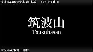 【駅名記憶】「ツギハギスタッカート」で筑波高速度電気鉄道の駅名を歌います