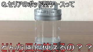 【100均商品】Seriaのラボポッド型ディスプレイケースの活用法をちょっと考えてみた！