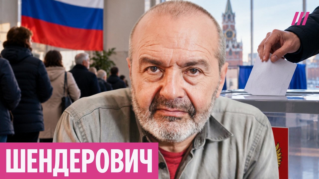 «О Путина прямо вытирают ноги»: Шендерович — о реальных результатах выборов