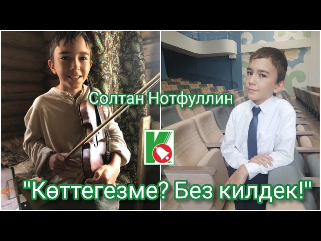 «Көттегезме? Без килдек!», икенче чыгарылыш – Солтан Нотфуллин