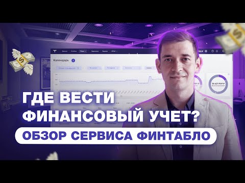 Видеообзор Финтабло