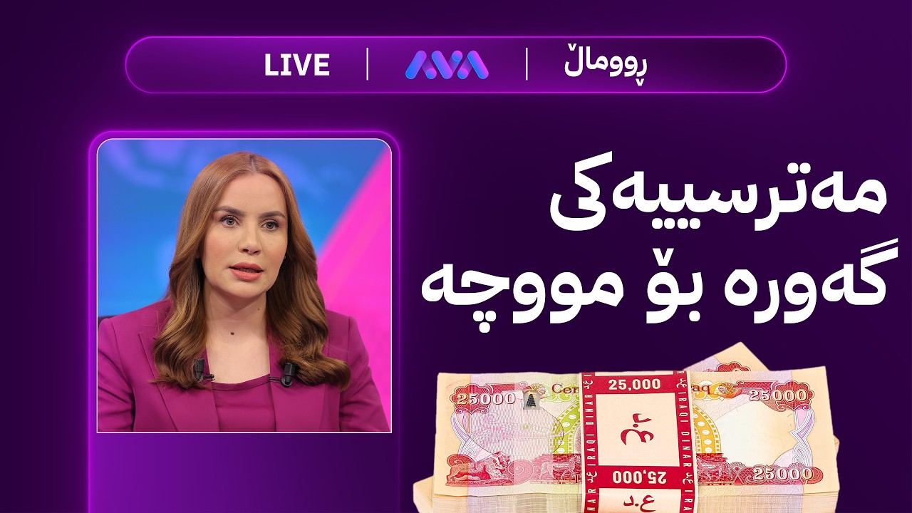 ڤیدیۆ | ڕاستەوخۆ؛ پلە بەرزکردنەوە و ترەمپ دیسان پەیامی تووند دەنێرێ بۆ ئێران