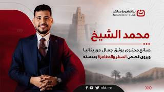 محمد الشيخ صانع محتوى يوثق جمال موريتانيا ويروي قصص السفر والمغامرة بعدسته
