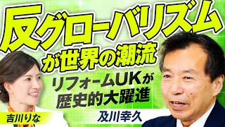 反グローバリズムが世界の潮流？ 英国「リフォームUK」が歴史的大躍進した理由とは？及川幸久 MC吉川りな【赤坂ニュース445】