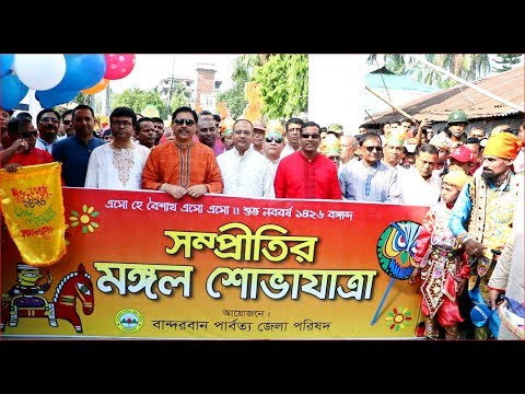 বর্ণাঢ্য আয়োজনে বান্দরবানে ১লা বৈশাখ উদযাপন (ভিডিও সহ দেখতে লিংকে ক্লিক করুন)