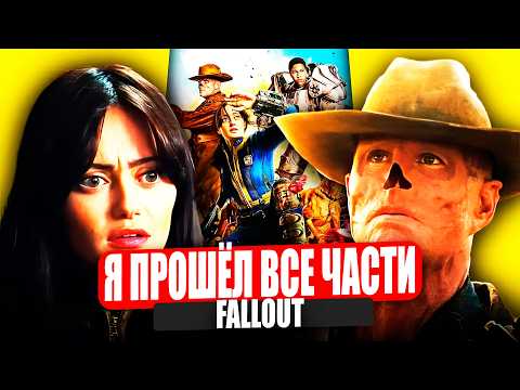 Я прошёл ВСЕ части FALLOUT | Все не так с играми FALLOUT | СРАВНЕНИЕ ВСЕХ ИГР