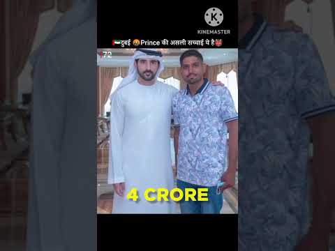दुबई के प्रिंस कितने दरियादिल इंसान हैं! #shorts #dubaiprince