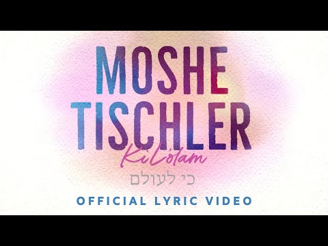 MOSHE TISCHLER - Ki L'olam (Official Lyric Video)| משה טישלער - כי לעולם