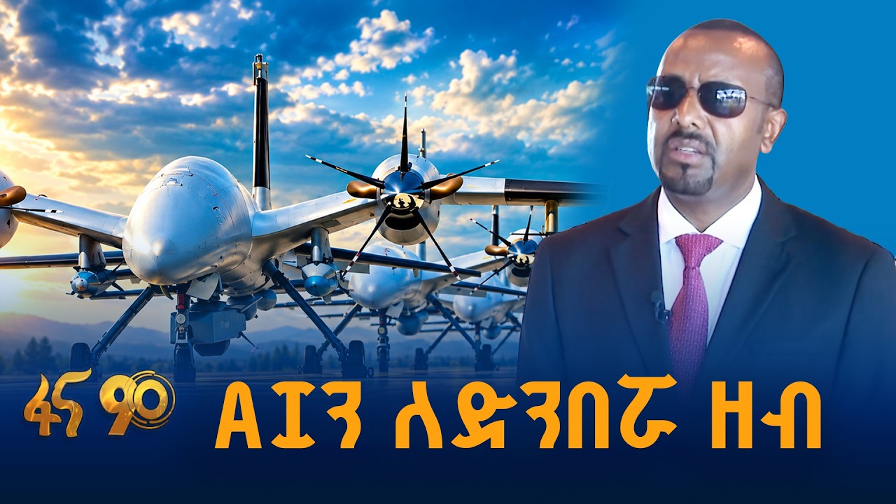 AIን ለድንበሯ ዘብ