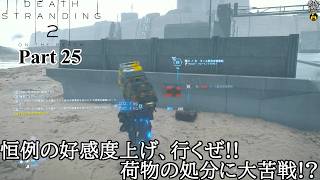 【実況】元・伝説の配達人で再び世界を繋ぐ旅人 DEATH STRANDING 2 : ON THE BEACH Part 25【だいP】【デス・ストランディング2】