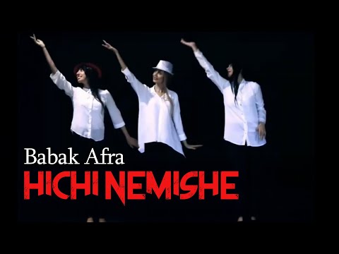 بابک افرا - هیچی نمیشه (رقص گروه حرکات روشنان) | Babak Afra - Hichi Nemishe