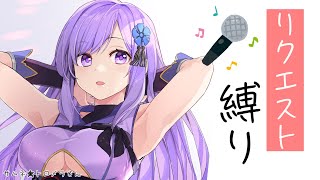 【歌枠】コラボ前にちょっとだけリクエストにこたえる🎤 Karaoke Live Stream🎤