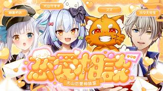【#犬山恋愛相談室】閲覧注意💘ヤバすぎる恋愛相談💌【犬山たまき/神楽めあ/ズズ/かなえ先生】