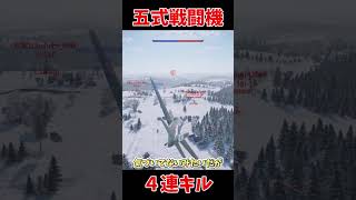 【warthunder】五式戦で4連キル！陸軍機は最強...