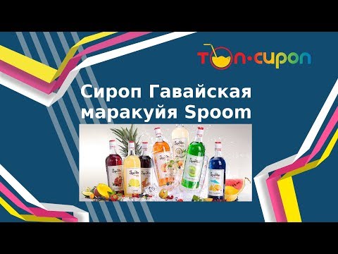 Сироп ГАВАЙСКАЯ МАРАКУЙЯ от ТМ Spoom
