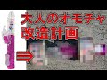 【筋トレDIY】バイブを改造してダンベル作ってみたらあの番組風な仕上がりになりました~後編~