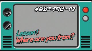 [철원초 5학년]_#2_Lesson1. Where are you from?(2)