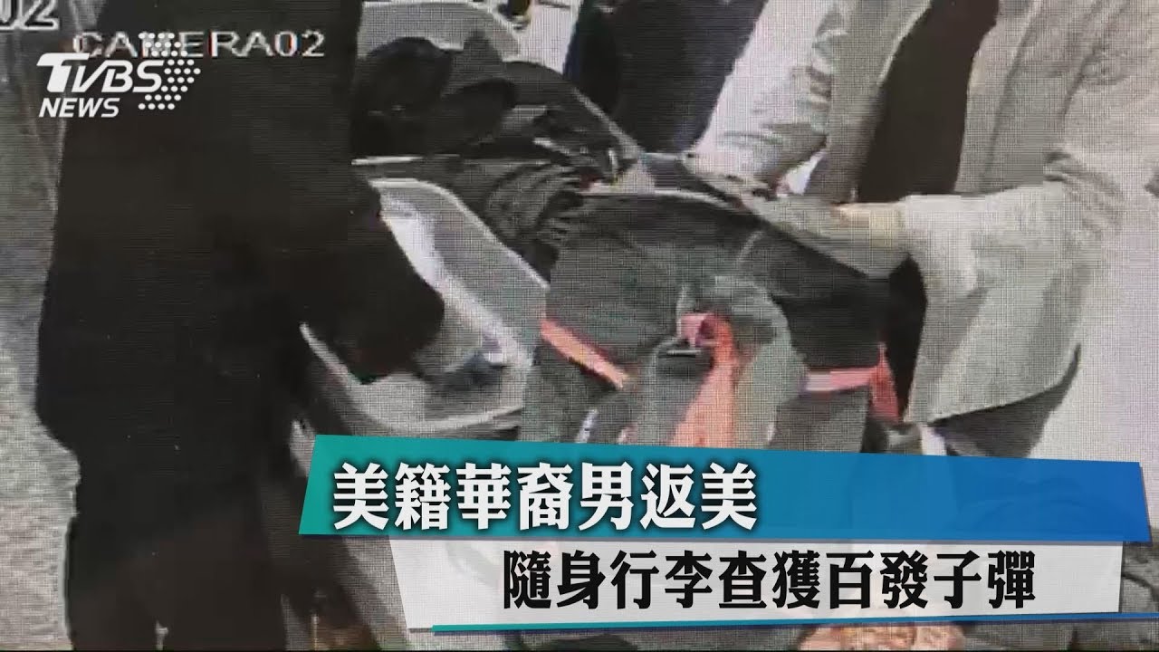 美籍華裔男返美 隨身行李查獲百發子彈
