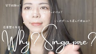 🇸🇬アメリカ好きだった私がシンガポールに来た理由【日本を飛び出して早6年】