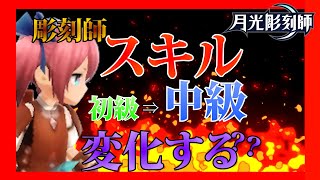 【月光彫刻師】スキルは中級になると変化する！レベル97全スキルのマトメ+考察【スキル】