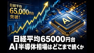 【国内 経済】日経平均65000円台 AI半導体相場はどこまで続くか