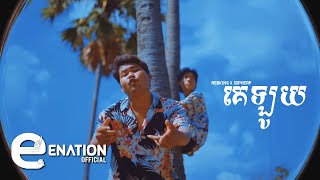 Download lagu Redking x Sopheap - គេឡូយ - Ke Loy [ MV] mp3