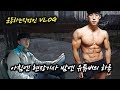 아침엔 현장기사, 밤엔 유튜버의 하루 VLOG