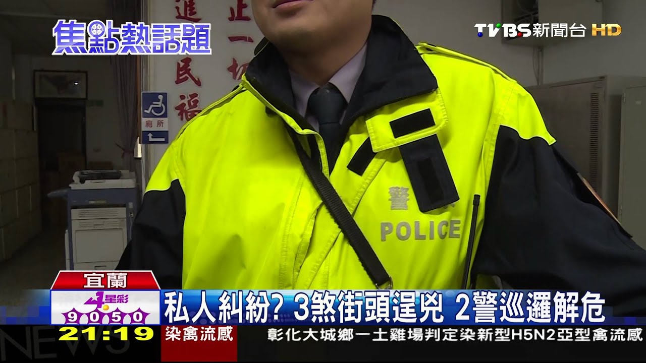 私人糾紛？3煞街頭逞兇　2警巡邏解危
