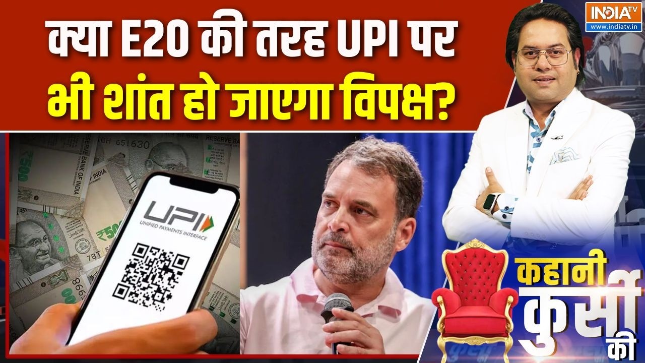 UPI Transaction rules: क्या E20 की तरह UPI पर भी शांत हो जाएगा विपक्ष? | UPI new