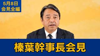 【フルテロップ切り抜き】国民民主党・榛葉賀津也幹事長会見　2026年5月8日 #国民民主党 #榛葉賀津也 #切り抜き