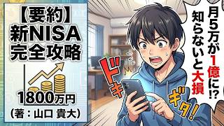 【要約】毎月5万が1億に？知らないと大損する新NISAの裏の顔