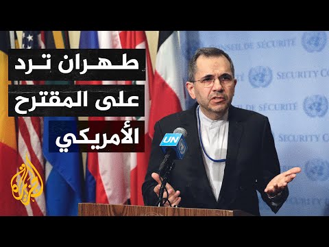 إيران عودة واشنطن للاتفاق النووي تحتاج قرارا سياسيا لا مقترحات جديدة