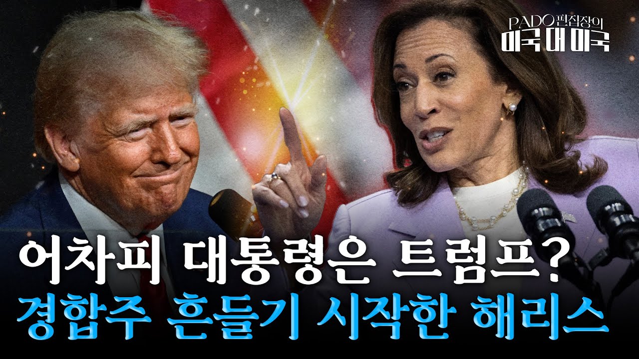 돌풍의 해리스, 넘어야 할 허들 5개 [PADO 편집장의 '미국 대 미국']