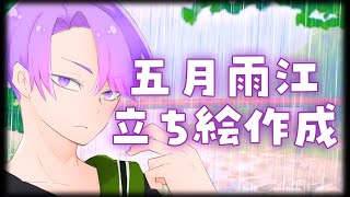 【刀剣乱舞】五月雨江立ち絵作成【描いてみた】