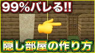 【マインクラフト】99%バレる隠し部屋の作り方【隠しドア】