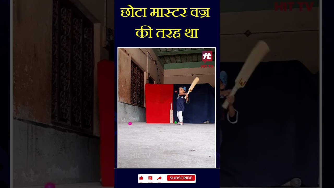 छोटा मास्टर वज्र की तरह था